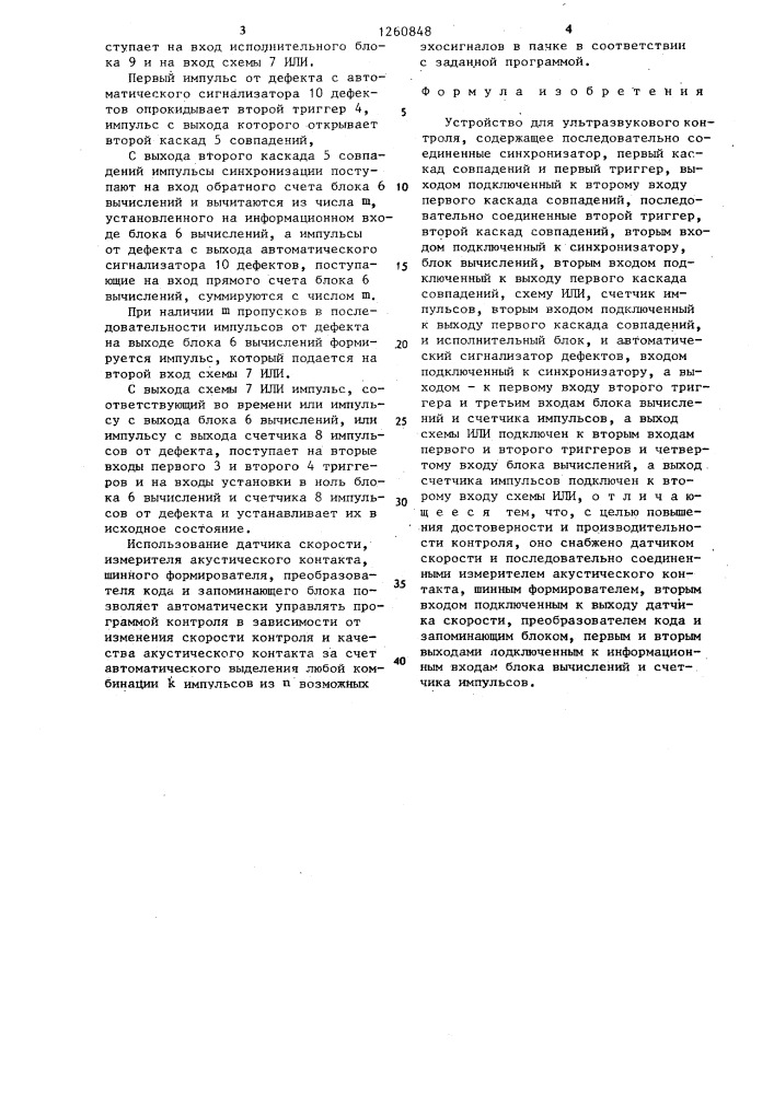 Устройство для ультразвукового контроля (патент 1260848)