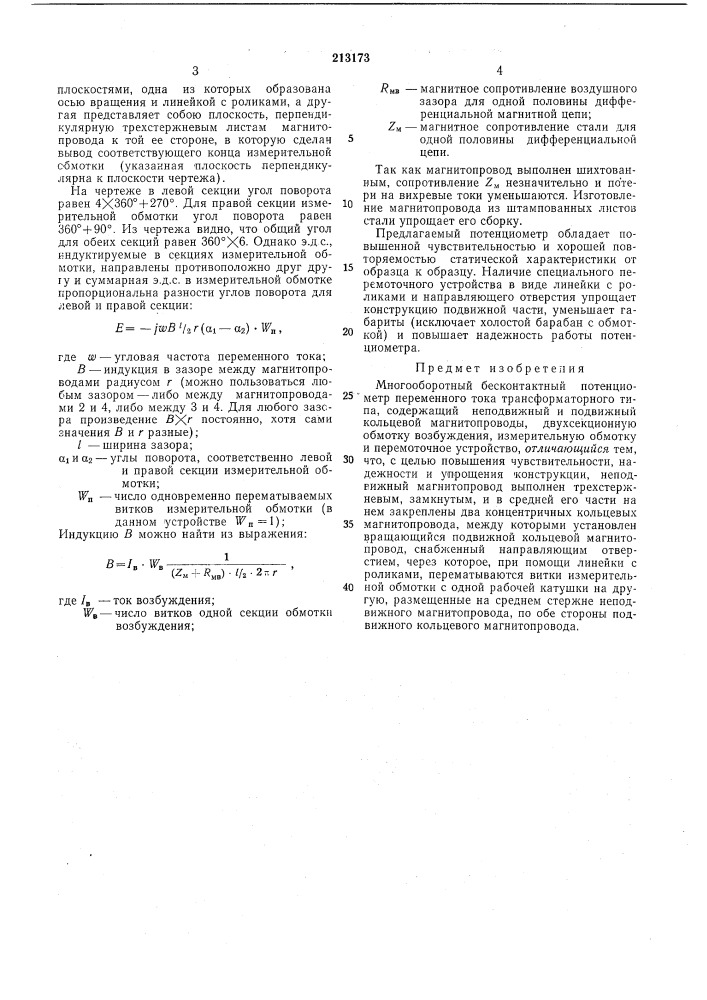 Многооборотный бесконтактный потенциометр переменного тока трансформаторного типа (патент 213173)