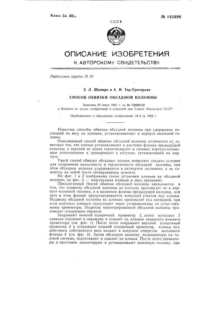 Способ обвязки обсадной колонны (патент 145498)