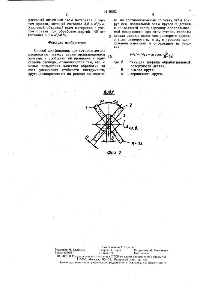 Способ шлифования (патент 1419862)