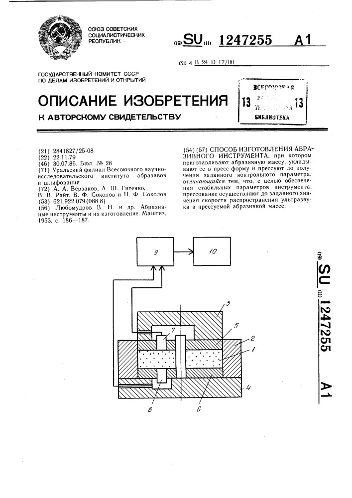 Способ изготовления абразивного инструмента (патент 1247255)