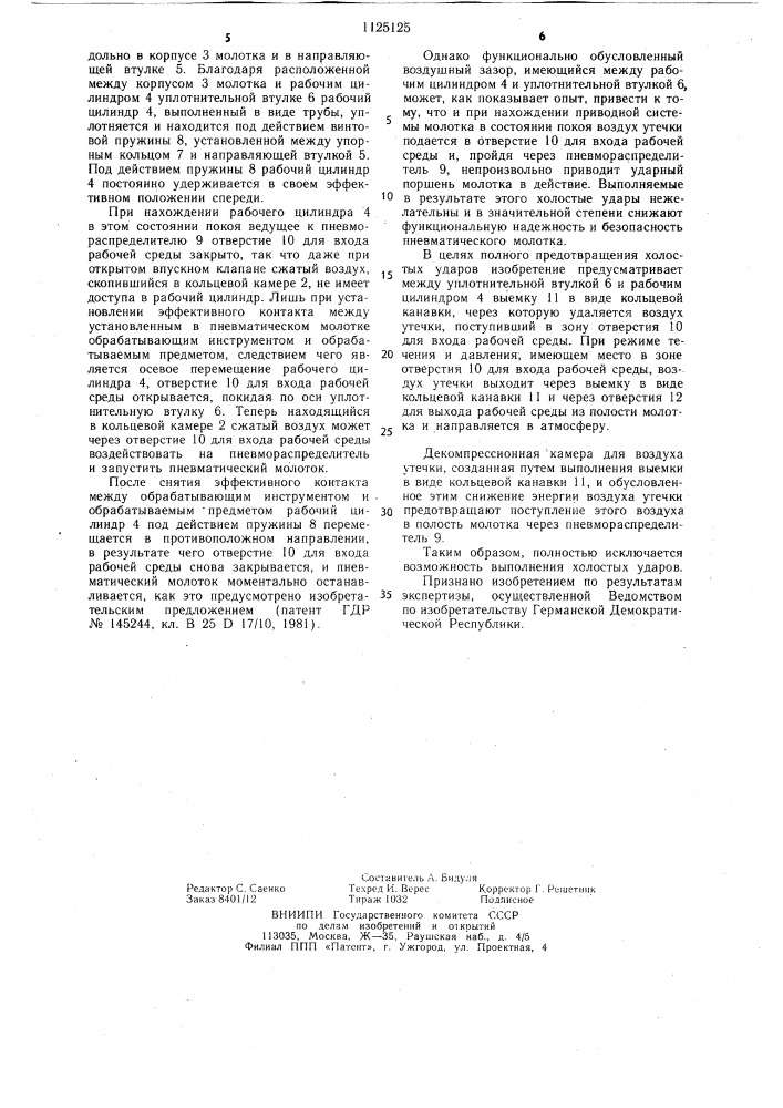 Предохранительное устройство для пневматических молотков с пониженной вибрацией (патент 1125125)