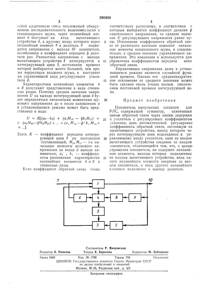 Накопитель импульсных сигналов для рлс (патент 390488)