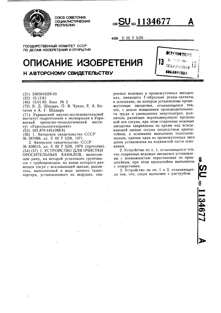 Устройство для очистки оросительных каналов (патент 1134677)