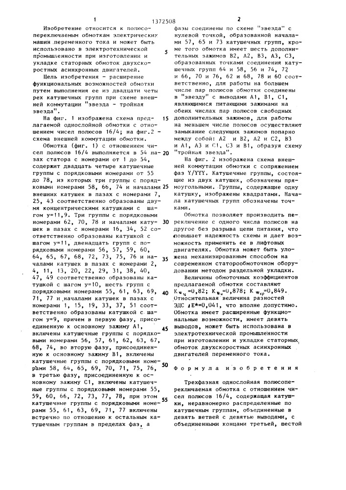 Трехфазная однослойная полюсопереключаемая обмотка с отношением чисел полюсов 16/4 (патент 1372508)