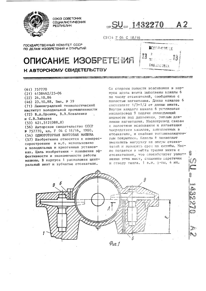 Однороторная винтовая машина (патент 1432270)