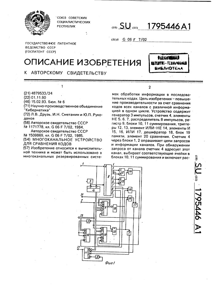 Многоканальное устройство для сравнения кодов (патент 1795446)