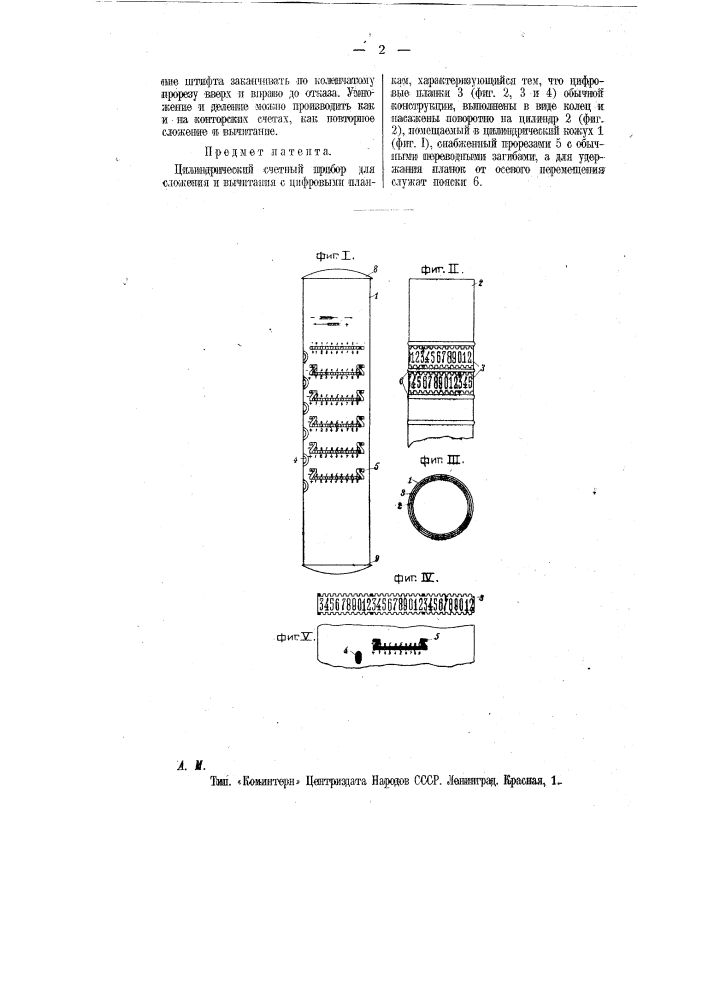 Цилиндрический счетный прибор для сложения и вычитания (патент 12021)