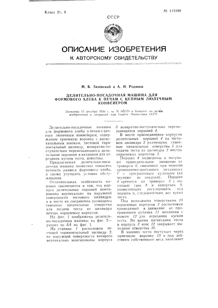 Делительно-посадочная машина для формового хлеба к печам с цепным люлечным конвейером (патент 113160)