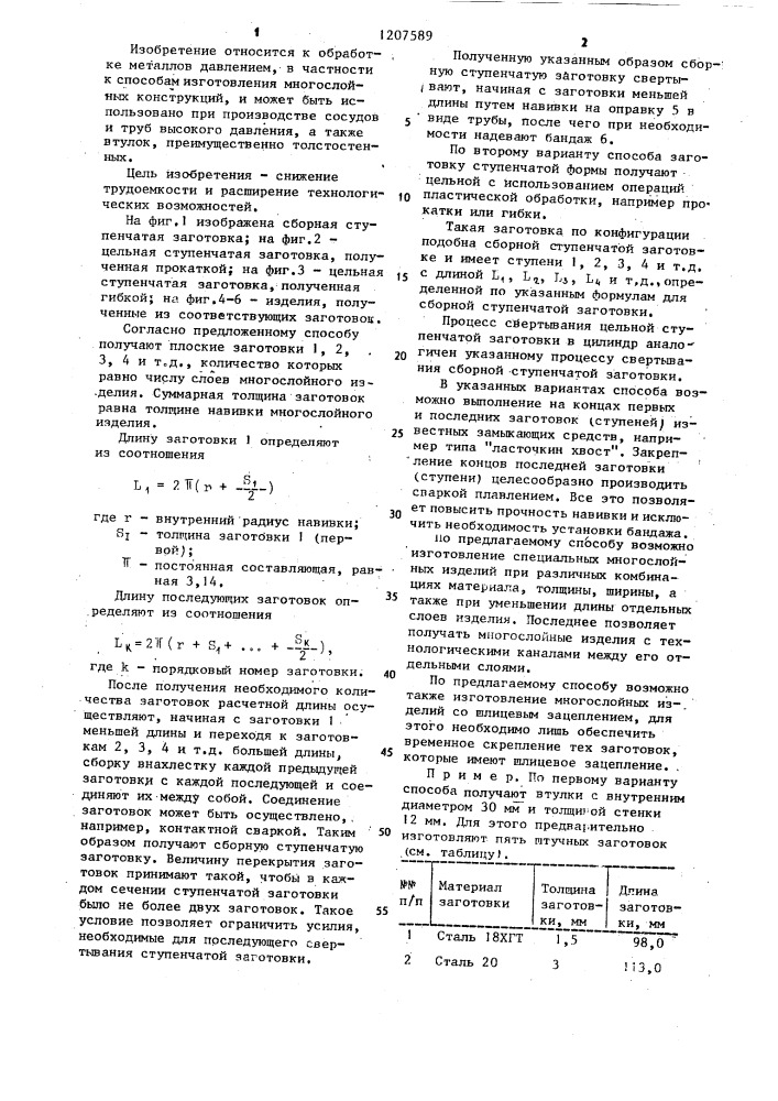 Способ изготовления многослойных изделий (патент 1207589)