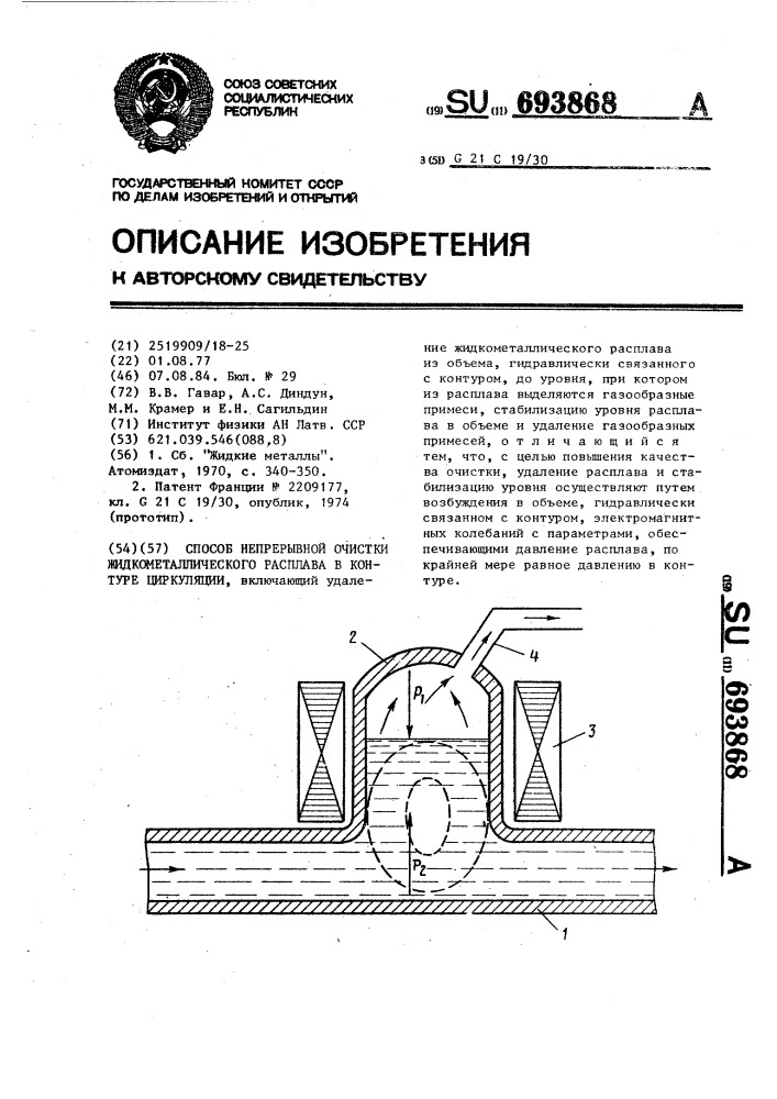 Способ непрерывной очистки жидкометаллического расплава в контуре циркуляции (патент 693868)