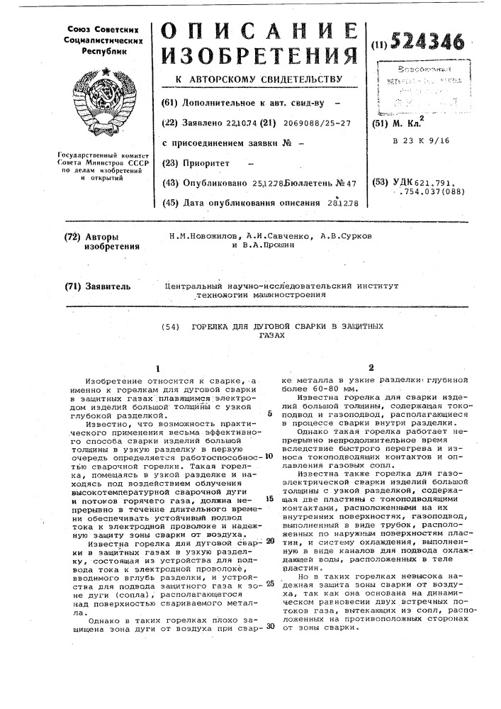 Горелка для дуговой сварки в защитных газах (патент 524346)