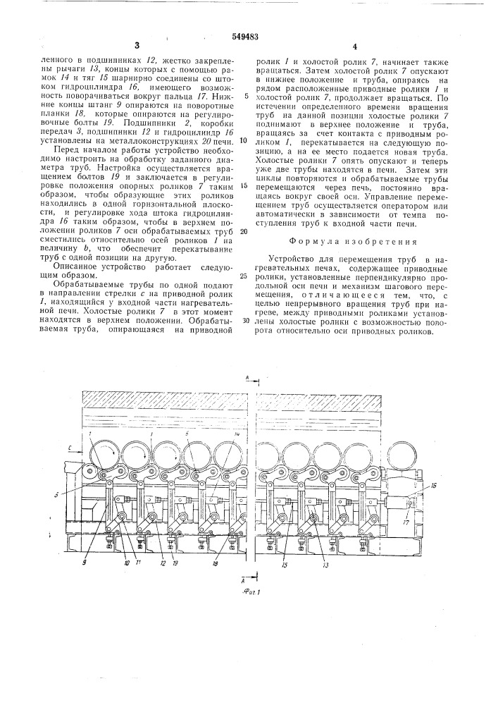 Устройство для перемещения труб в нагревательных печах (патент 549483)