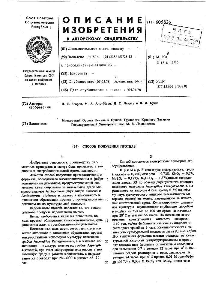 Способ получения протеаз (патент 605826)