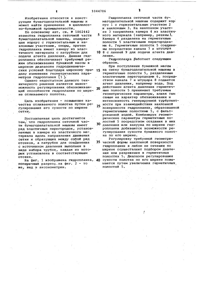 Гидропланка сеточной части бумагоделательной машины (патент 1044706)