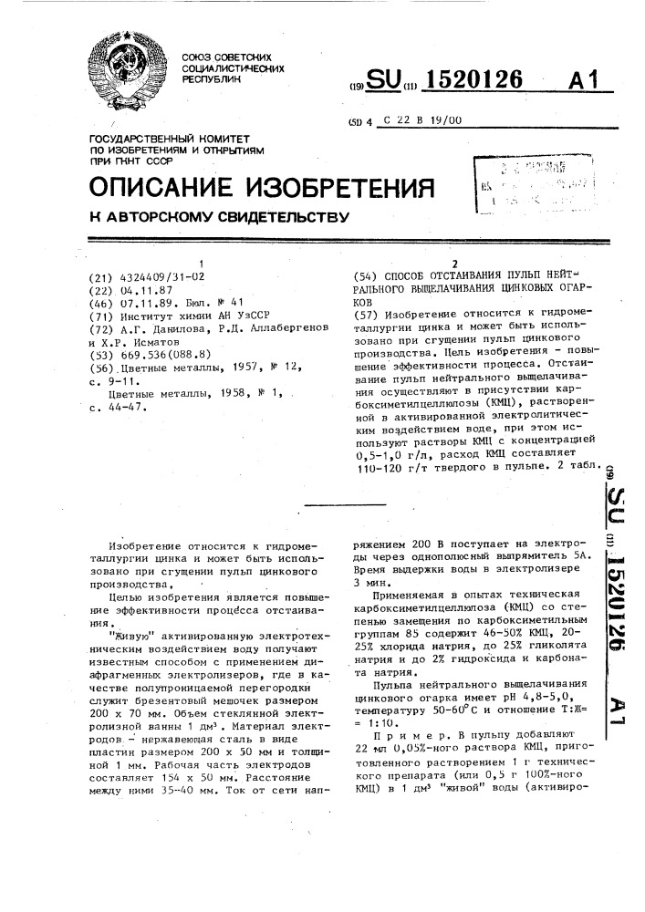 Способ отстаивания пульп нейтрального выщелачивания цинковых огарков (патент 1520126)