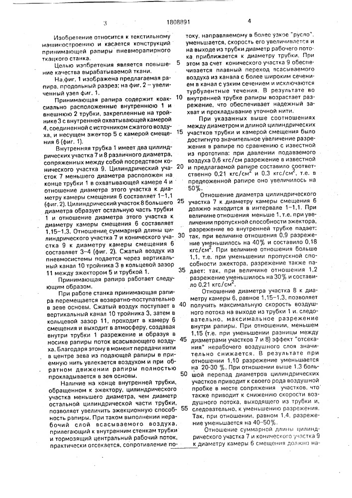 Принимающая рапира ткацкого станка (патент 1808891)