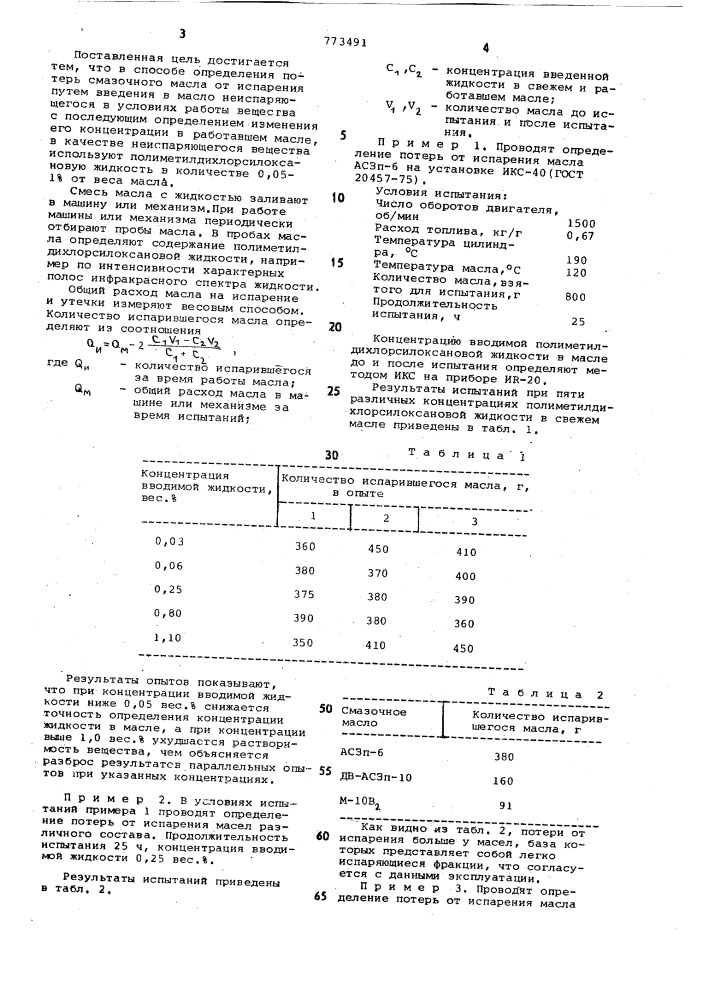 Способ определения потерь смазочного масла от испарения (патент 773491)