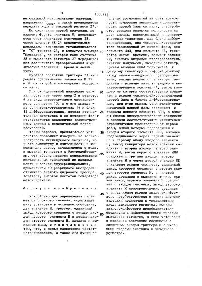 Устройство для определения параметров сложного сигнала (патент 1368792)