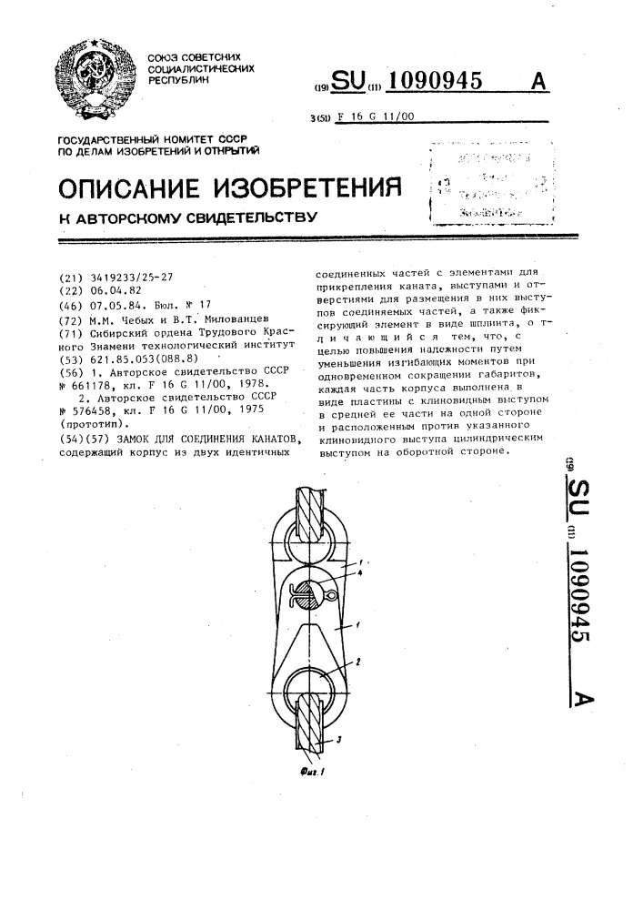 Замок для соединения канатов (патент 1090945)