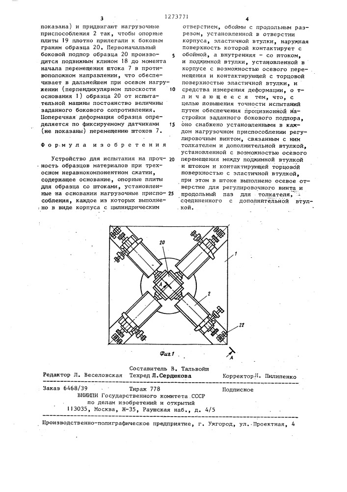 Устройство для испытания на прочность образцов материалов при трехосном неравнокомпонентном сжатии (патент 1273771)
