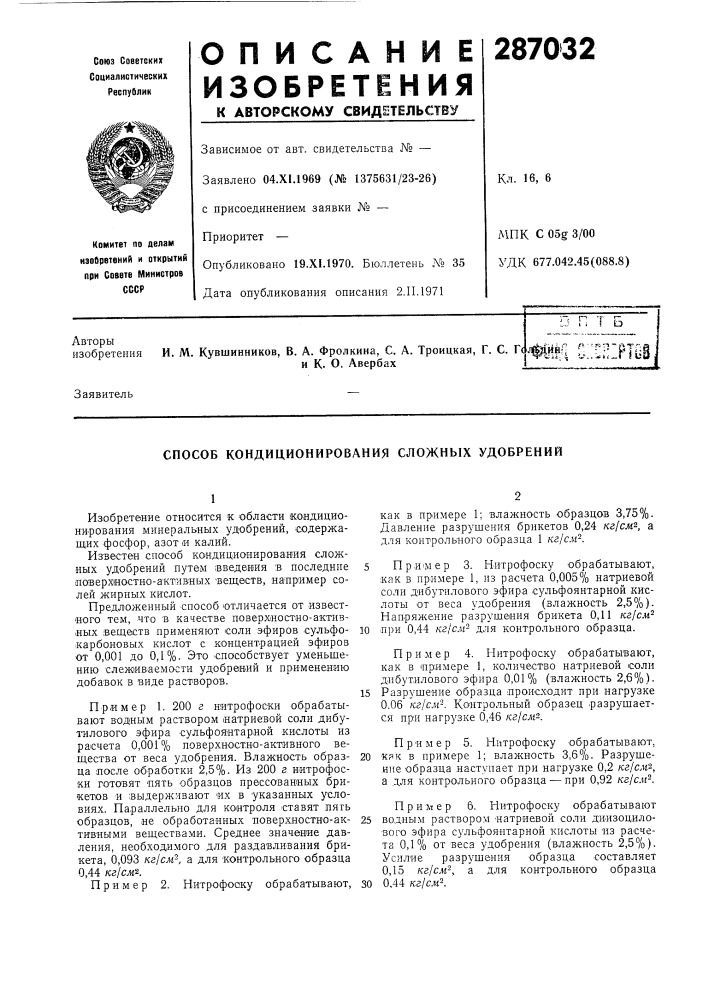Способ кондиционирования сложных удобрений (патент 287032)