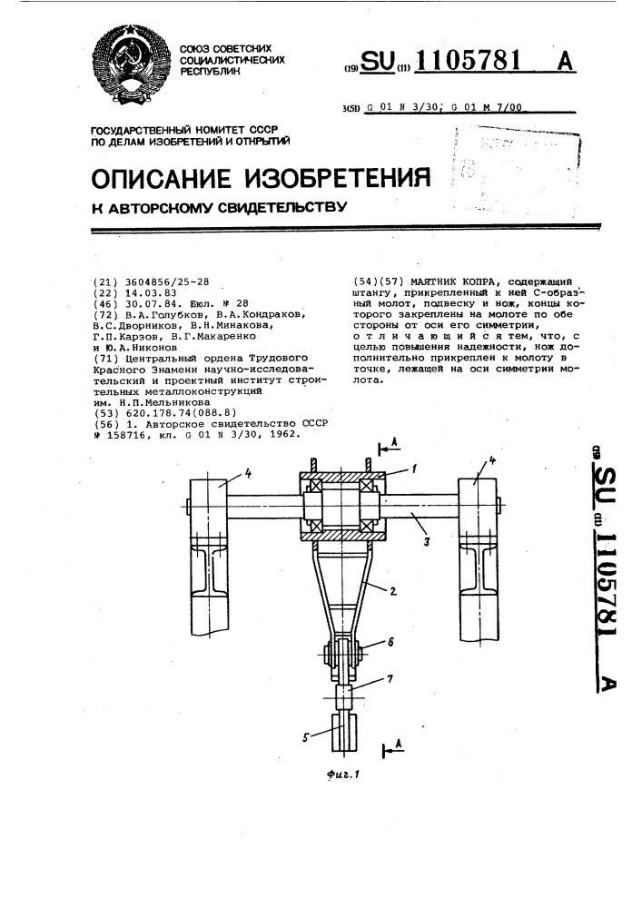 Маятник копра (патент 1105781)