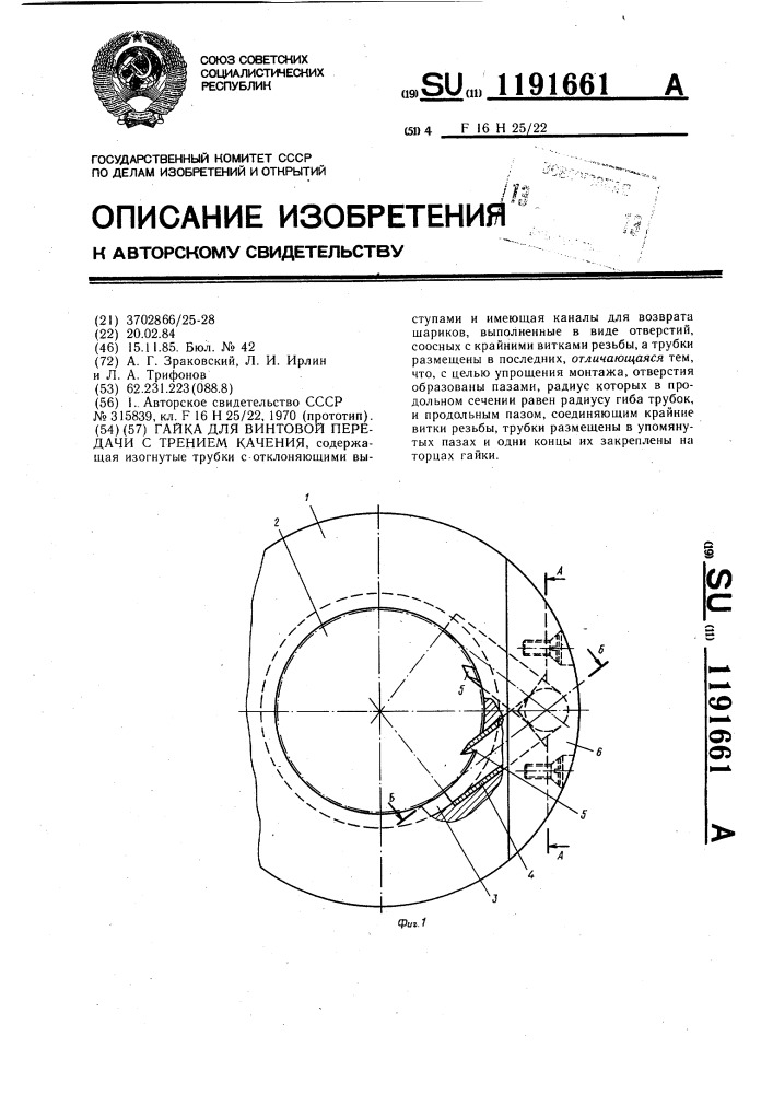 Гайка для винтовой передачи с трением качения (патент 1191661)