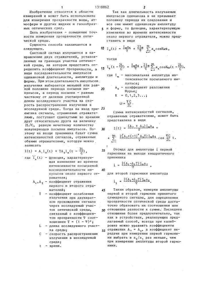 Способ определения прозрачности оптической среды (патент 1318862)