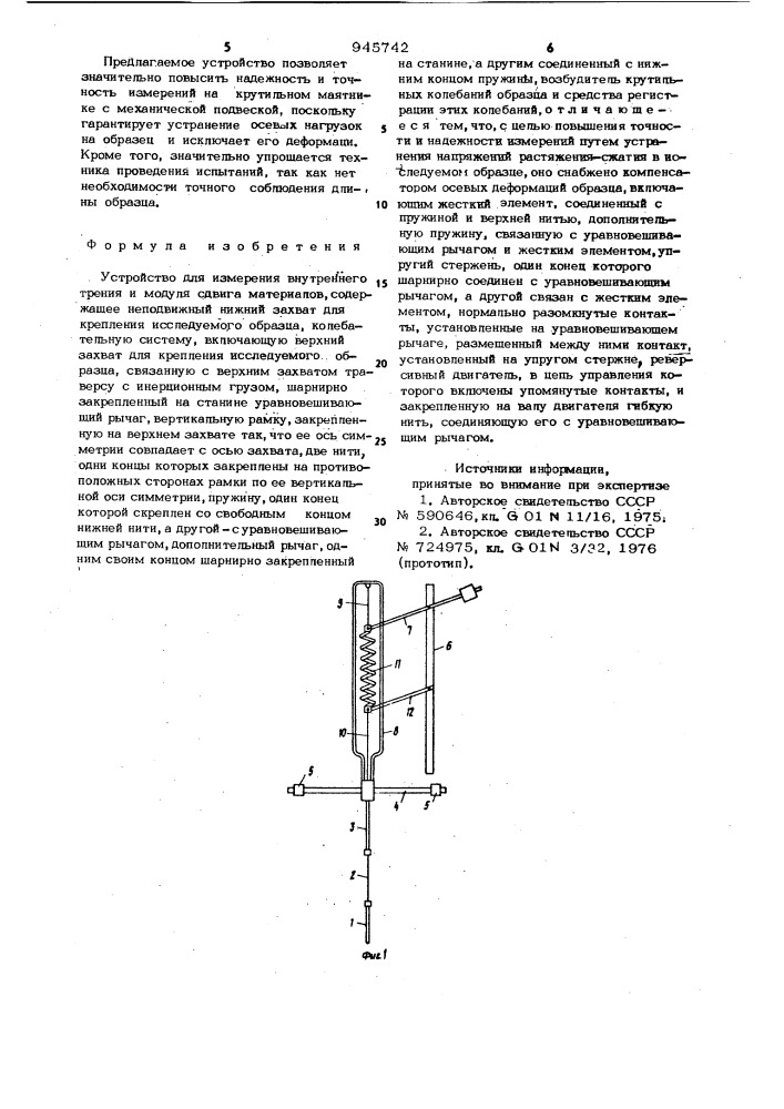 Устройство для измерения внутреннего трения и модуля сдвига материалов (патент 945742)