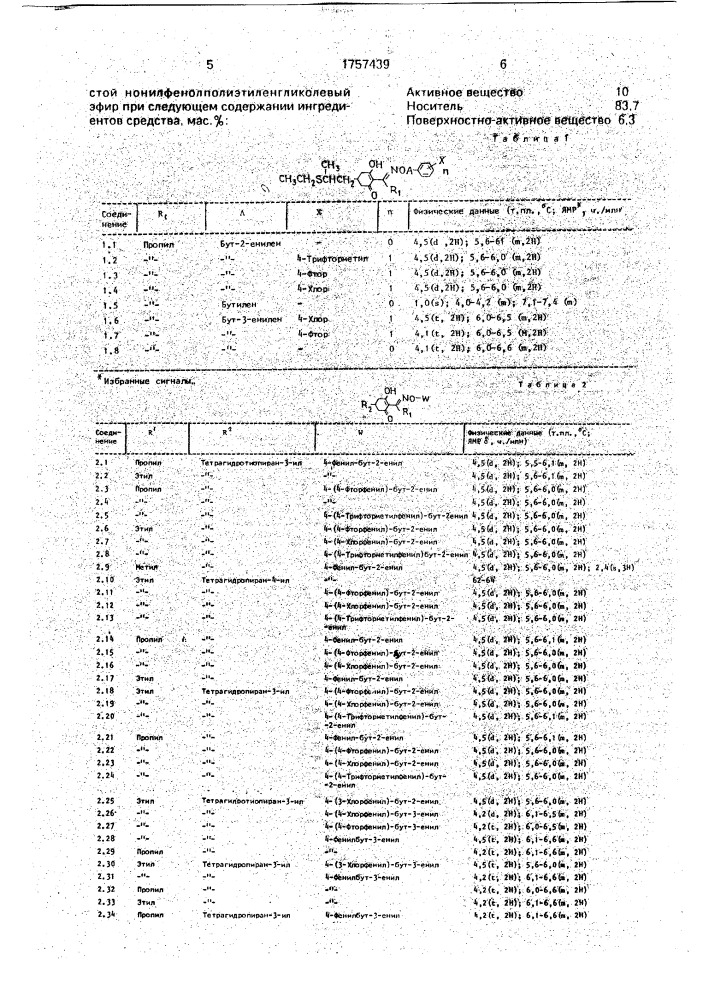 Гербицидное средство (патент 1757439)