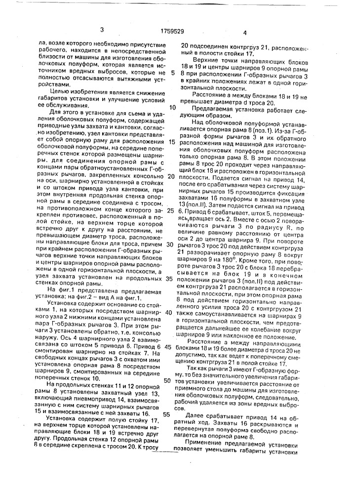 Установка для съема и удаления оболочковых полуформ (патент 1759529)