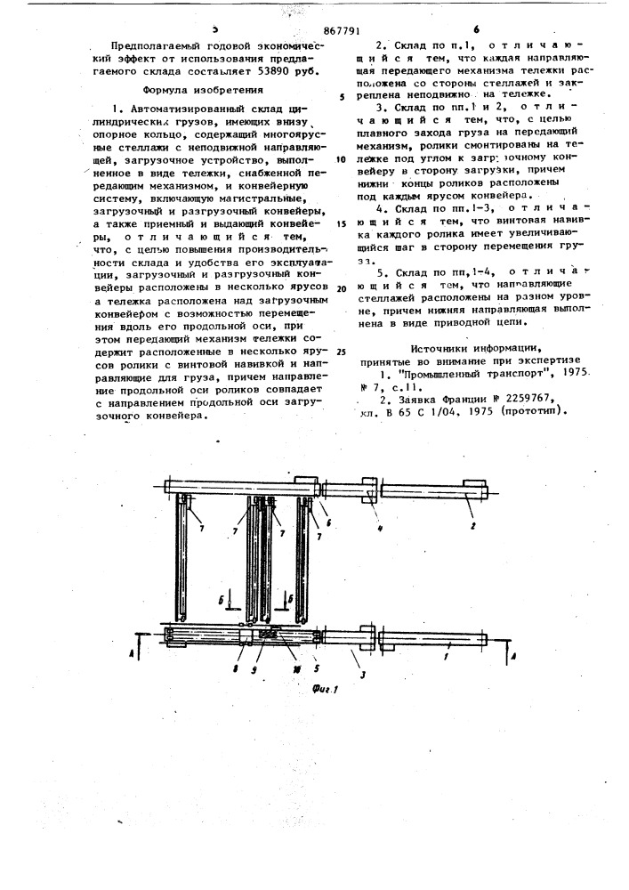 Автоматизированный склад цилиндрических грузов (патент 867791)