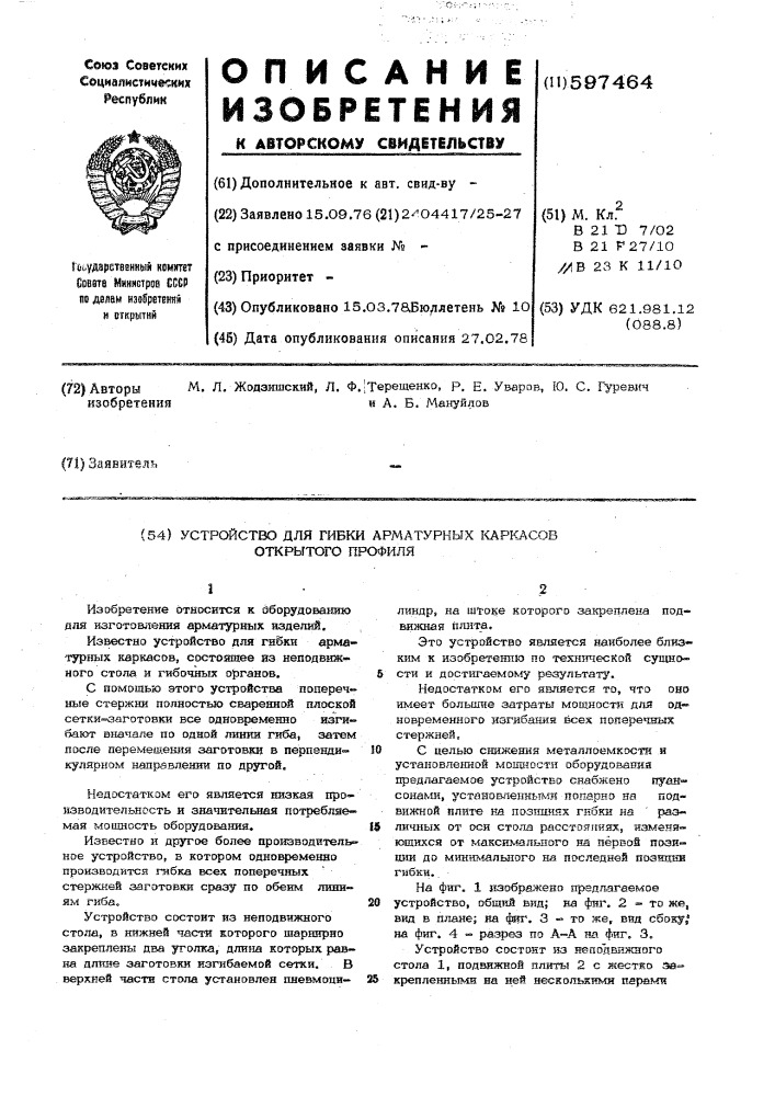 Устройство для гибки арматурных каркасов открытого профиля (патент 597464)