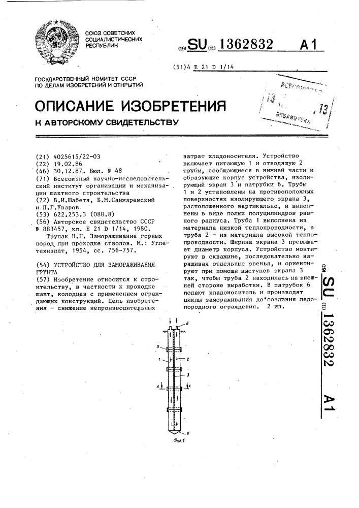 Устройство для замораживания грунта (патент 1362832)