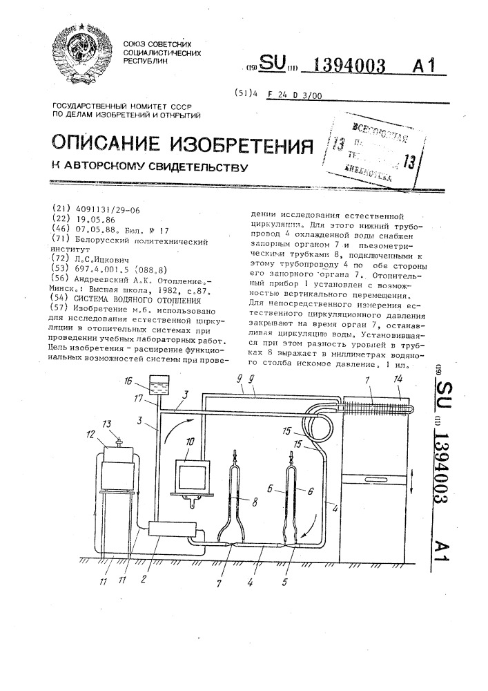 Система водяного отопления (патент 1394003)