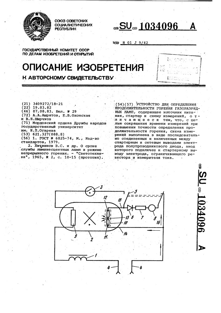 Устройство для определения продолжительности горения газоразрядных ламп (патент 1034096)