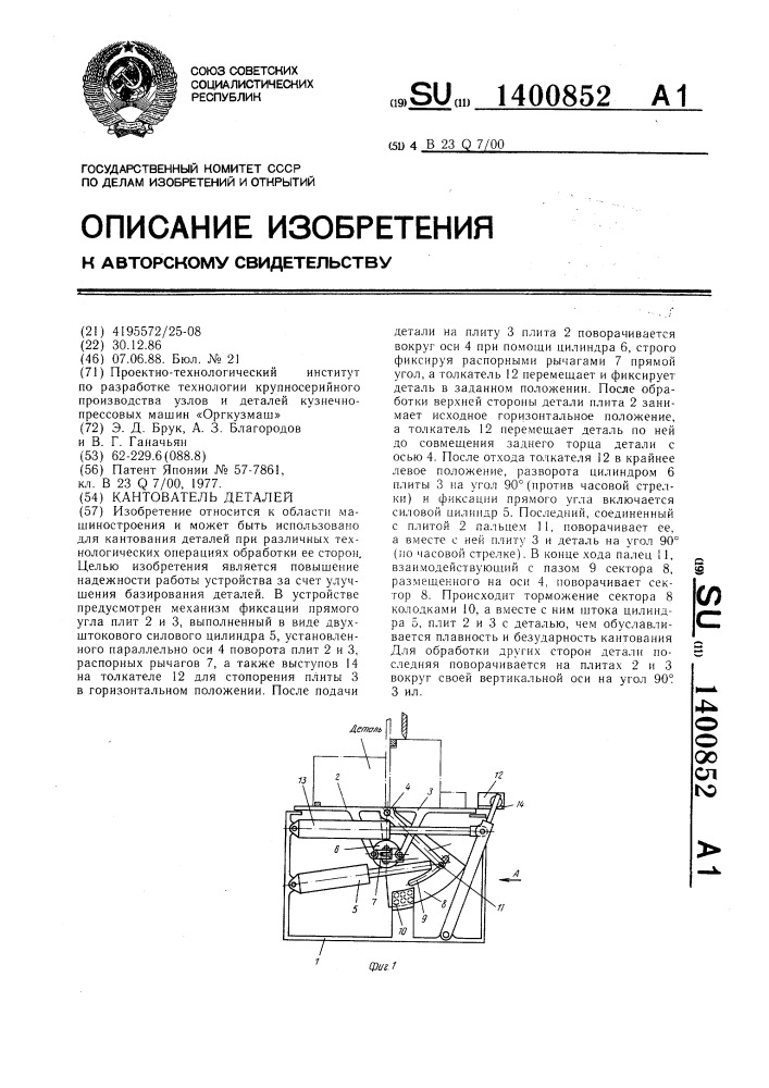 Кантователь деталей (патент 1400852)