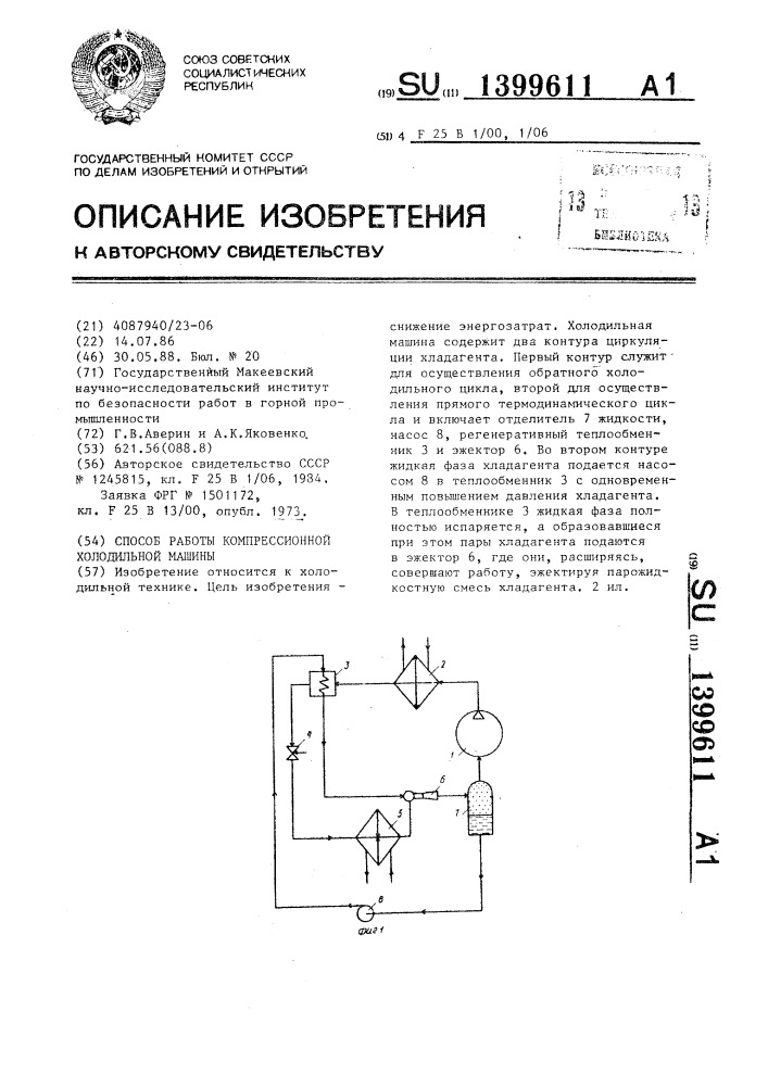 Способ работы компрессионной холодильной машины (патент 1399611)