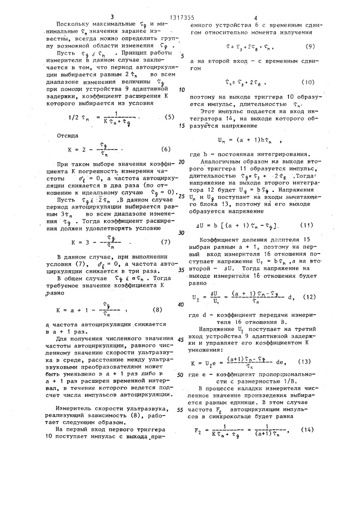 Измеритель скорости ультразвука (патент 1317355)