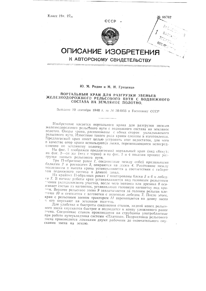 Портальный кран для разгрузки звеньев железнодорожного рельсового пути с подвижного состава на земляное полотно (патент 88702)