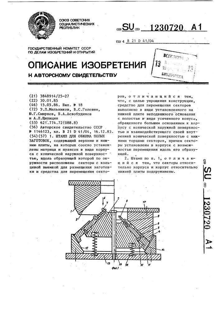 Штамп для обжима полых заготовок (патент 1230720)