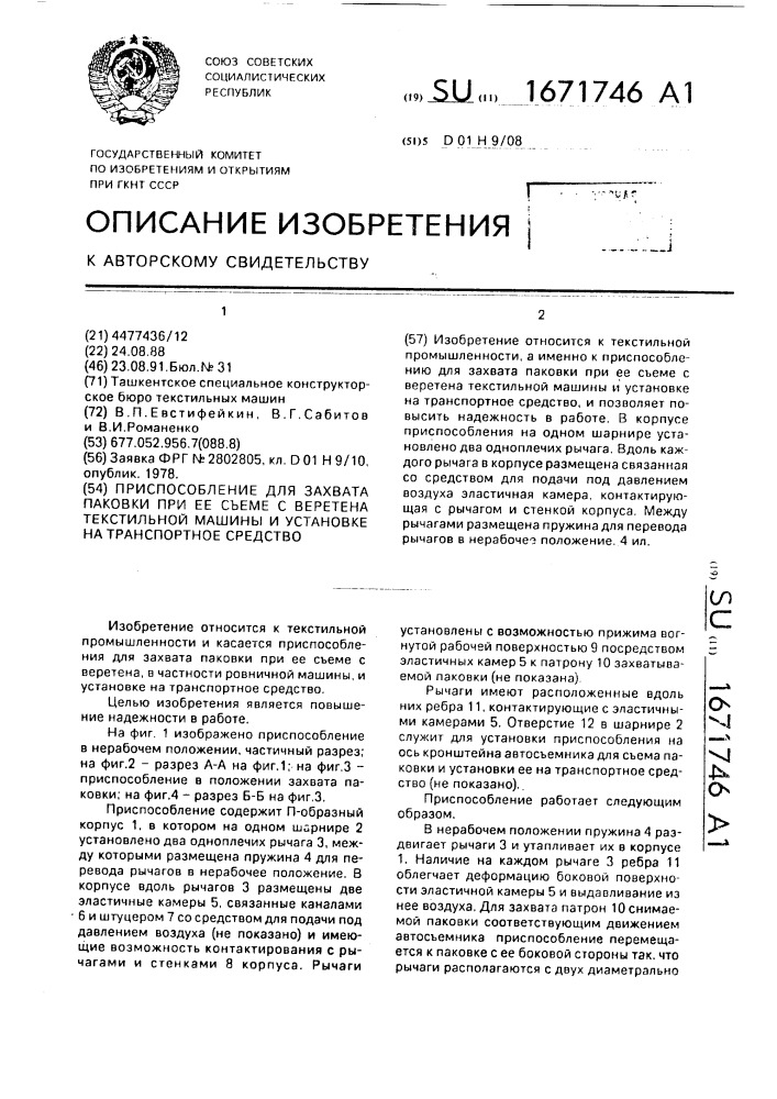 Приспособление для захвата паковки при ее съеме с веретена текстильной машины и установке на транспортное средство (патент 1671746)