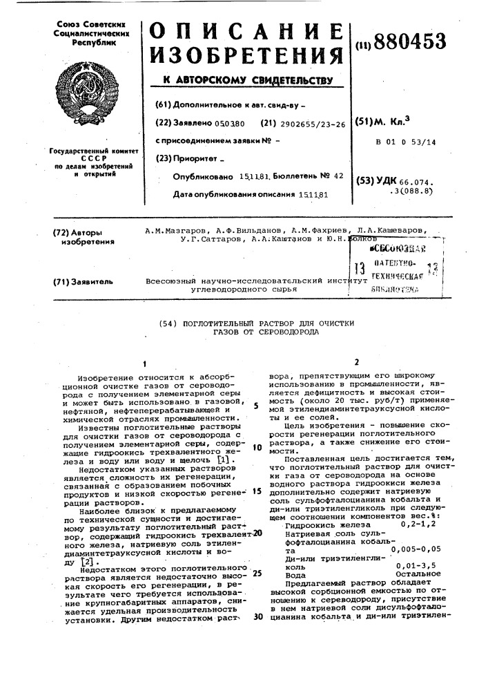 Поглотительный раствор для очистки газа от сероводорода (патент 880453)