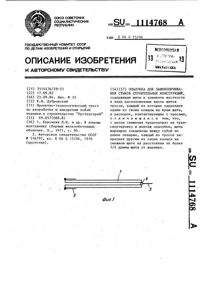 Опалубка для замоноличивания стыков строительных конструкций (патент 1114768)