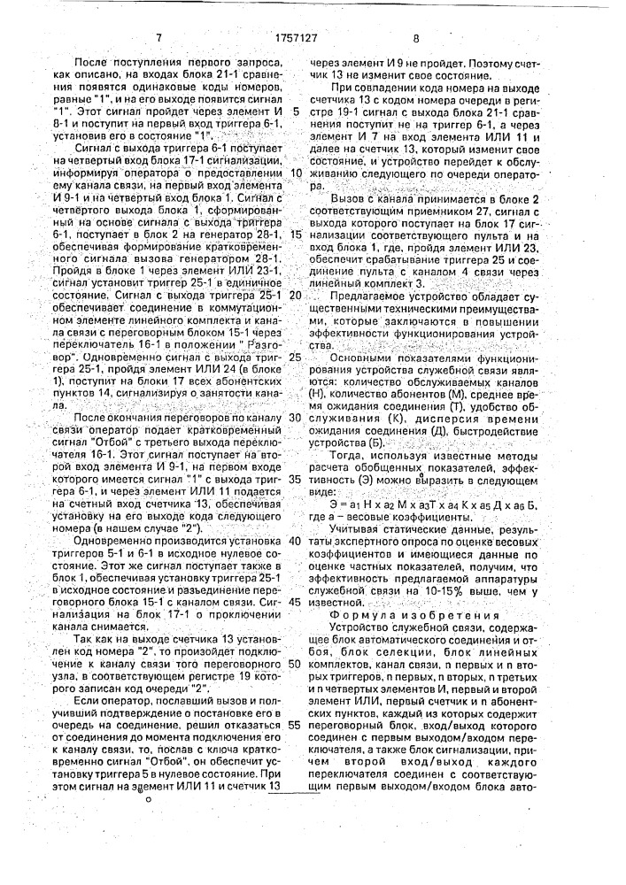 Устройство служебной связи (патент 1757127)