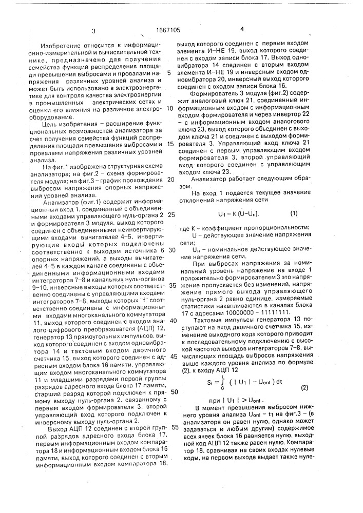 Многоуровневый статистический анализатор площади выбросов и провалов напряжения (патент 1667105)