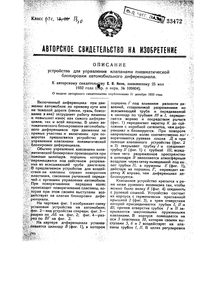 Устройство для управления клапанами пневматической блокировки автомобильного дифференциала (патент 33472)