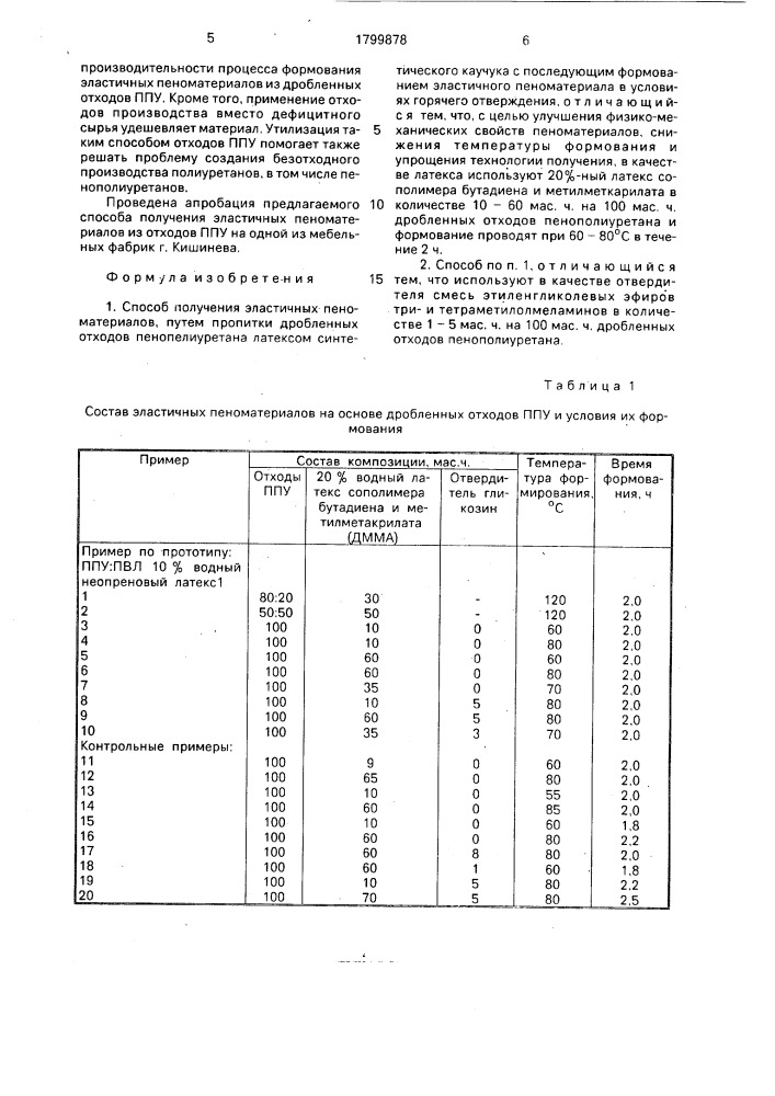 Способ получения эластичных пеноматериалов (патент 1799878)