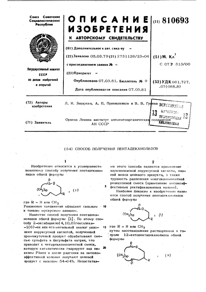 Способ получения пентадеканолидов (патент 810693)